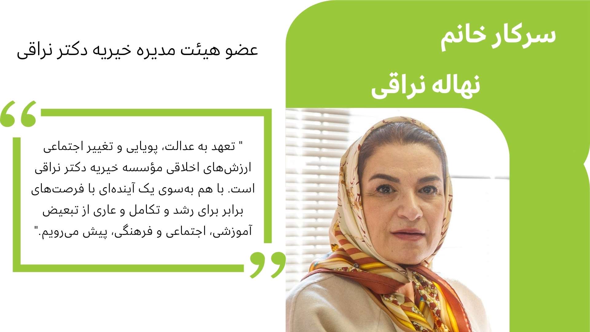 نهاله نراقی عضو هیئت مدیره خیریه دکتر نراقی