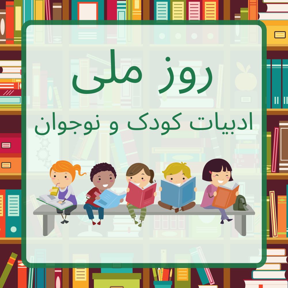 روز ملی ادبیات کودک و نوجوان