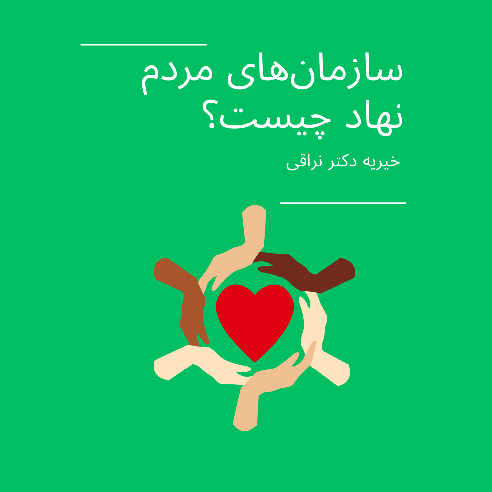 سازمان مردم‌ نهاد چیست