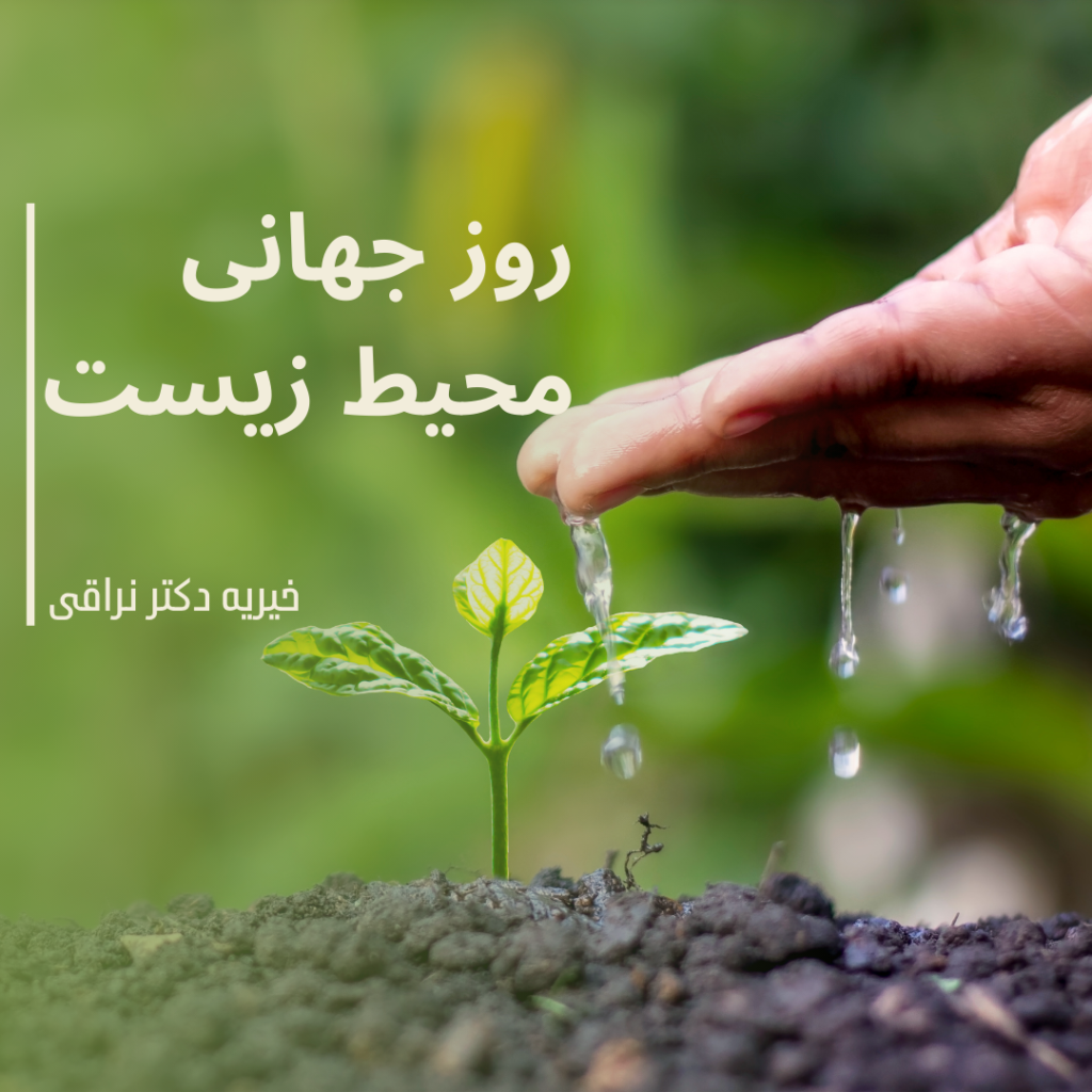 روز محیط زیست خیریه دکتر نراقی