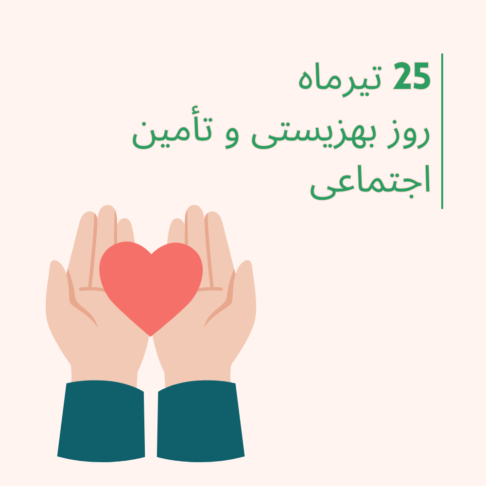 روز بهزیستی و تامین اجتماعی