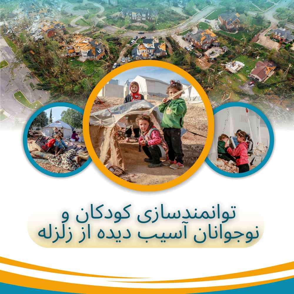 توانمندسازی کودکان و نوجوانان آسیب‌دیده از زلزله