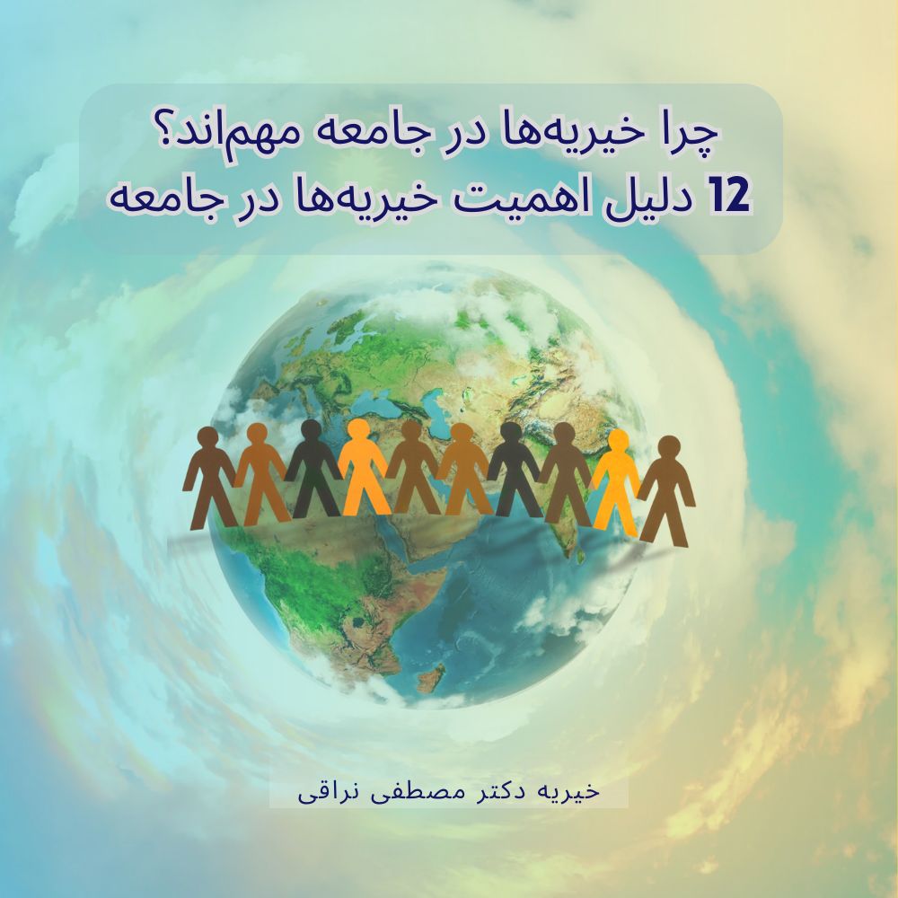 اهمیت خیریه‌ها در جامعه