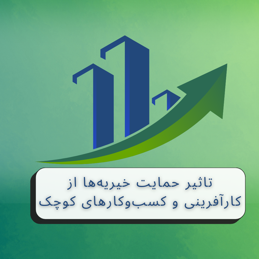 تاثیر حمایت خیریه‌ها از کارآفرینی و کسب‌وکارهای کوچک