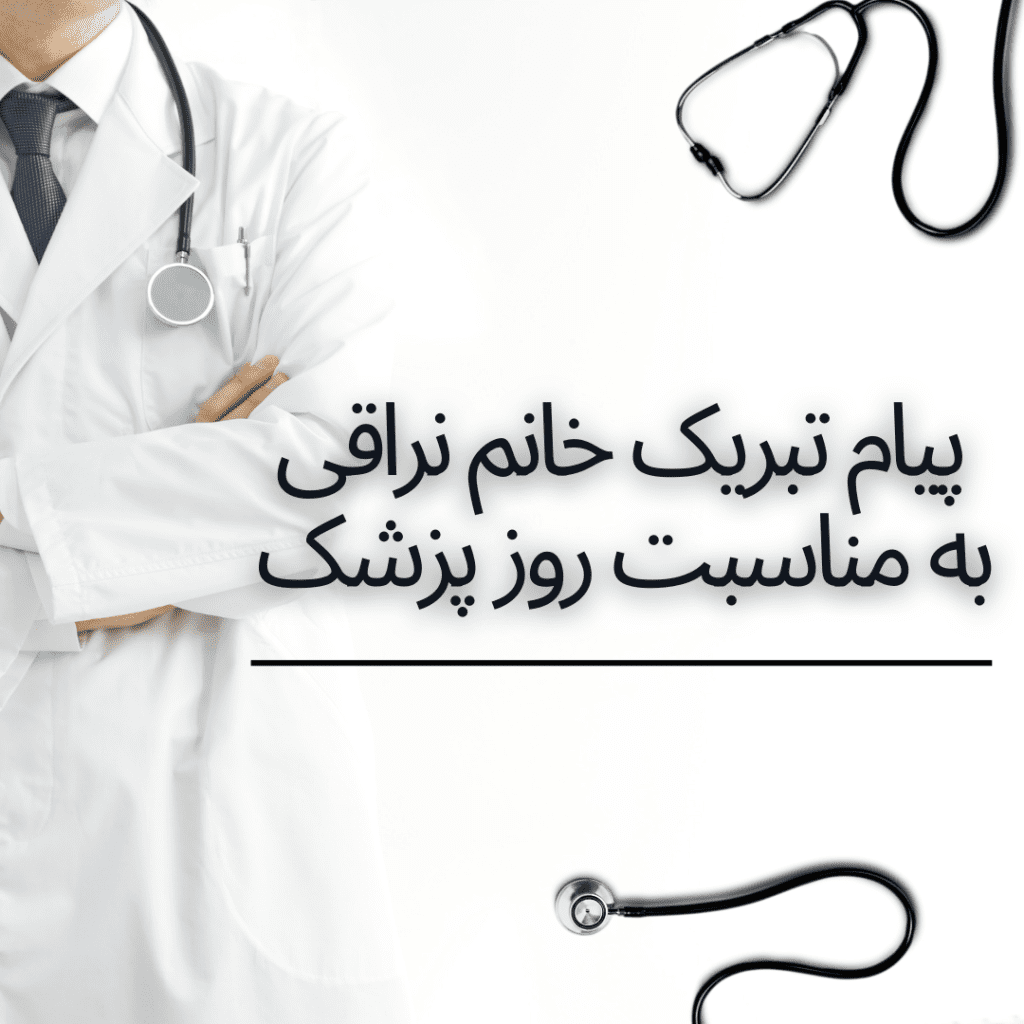 روز پزشک