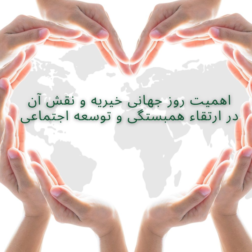 روز ملی خیریه - نهاله نراقی