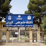دانشگاه خیریه کهریزک