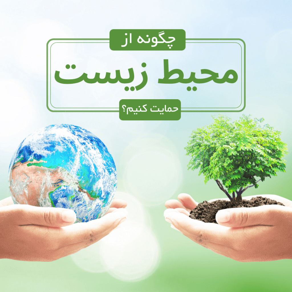 محفاظت از محیط زیست