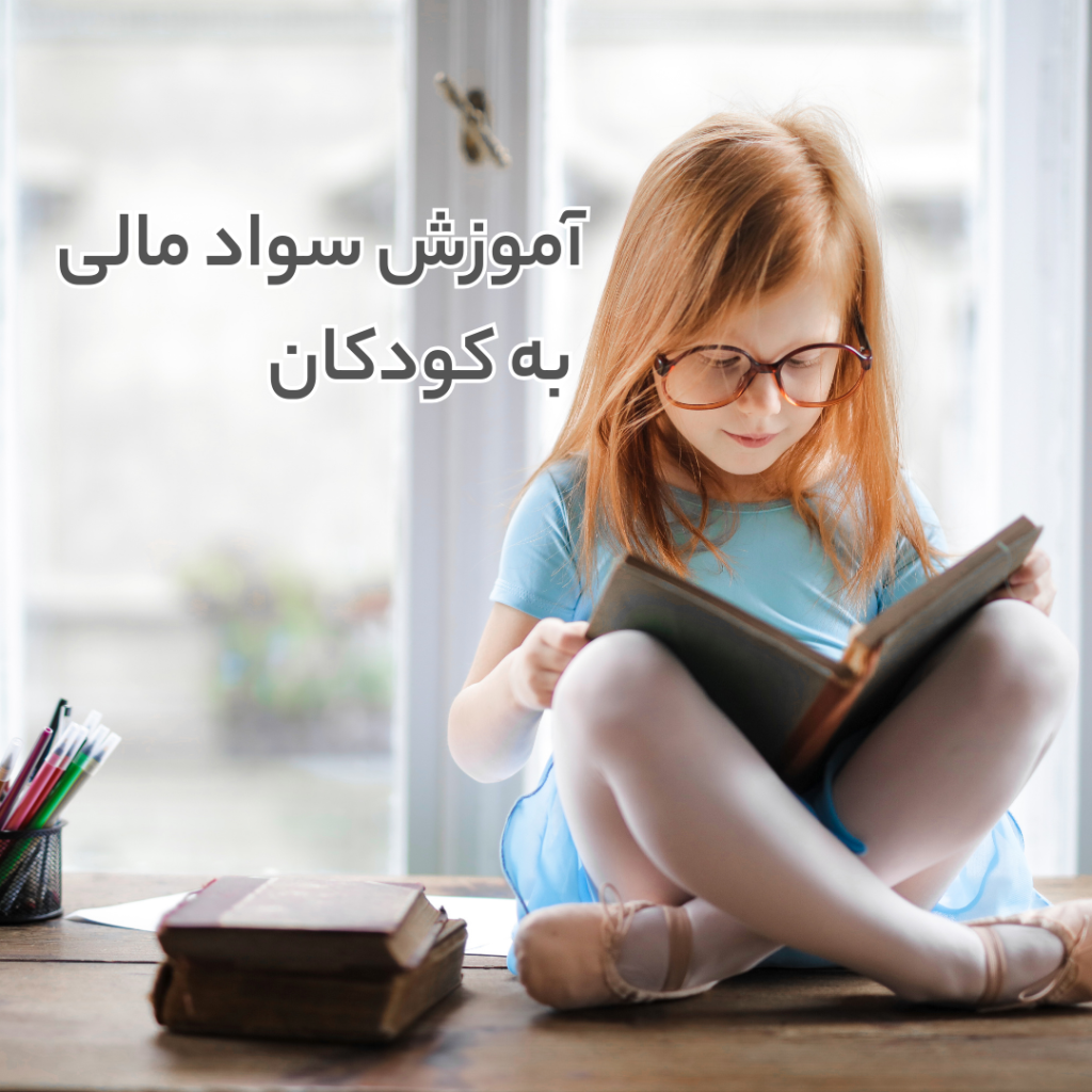 آموزش سواد مالی به کودکان