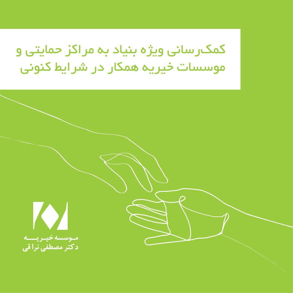 کمک‌رسانی ویژه بنیاد به مراکز حمایتی و موسسات خیریه همکار در شرایط کنونی