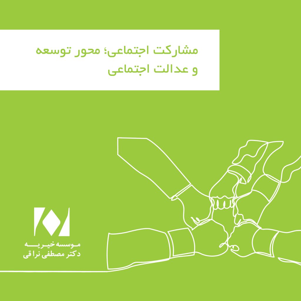 مشارکت اجتماعی؛ محور توسعه و عدالت اجتماعی