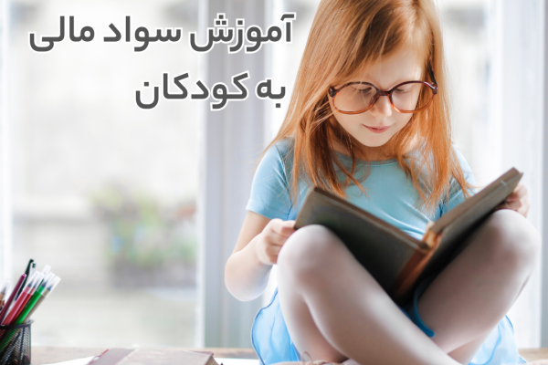 آموزش سواد مالی به کودکان