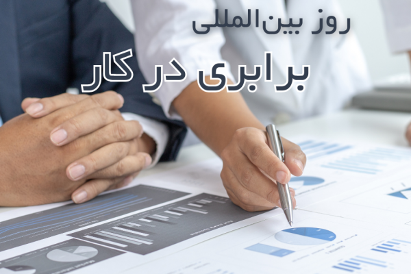 روز بین المللی برابری در محیط کار