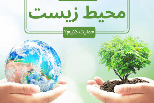 محفاظت از محیط زیست