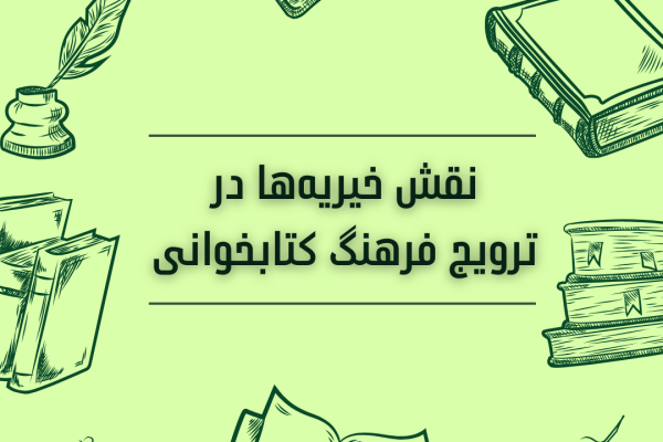 نقش خیریه‌ها در ترویج فرهنگ کتابخوانی