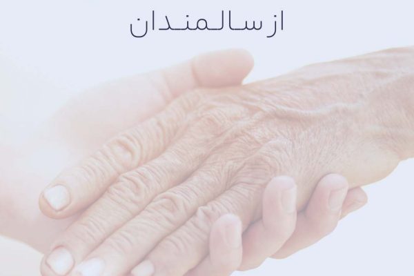 حمایت اجتماعی از سالمندان