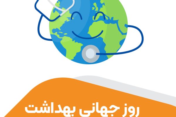 روز جهانی بهداشت- تصویر شاخص-01