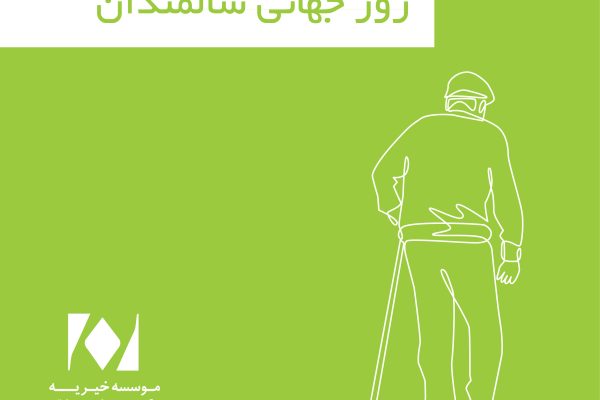 روز جهانی سالمندان-01